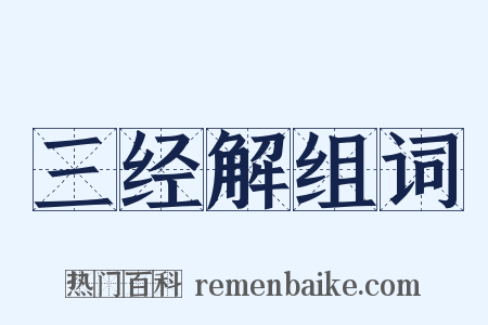 三经解组词是什么意思的图片